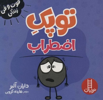 توپک اضطراب(فوت و فن زندگی)
