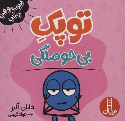 توپک بی حوصلگی(فوت و فن زندگی)