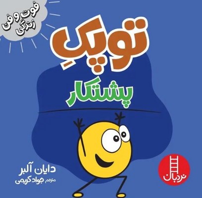 توپک پشتکار(فوت و فن زندگی)