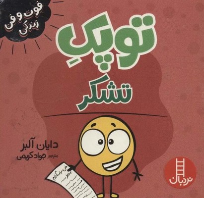 توپک تشکر(فوت و فن زندگی)