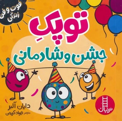 توپک جشن و شادمانی(فوت و فن زندگی)