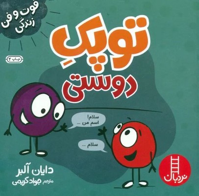 توپک دوستی(فوت و فن زندگی)