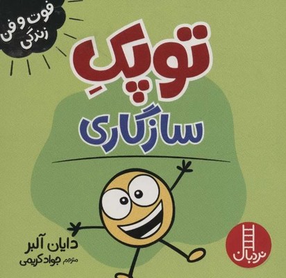 توپک سازگاری(فوت و فن زندگی)