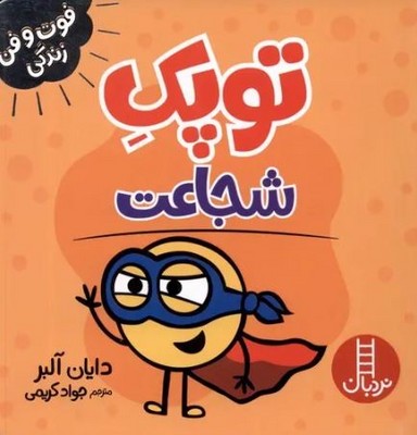 توژ شجاعت(فوت و فن زندگی)