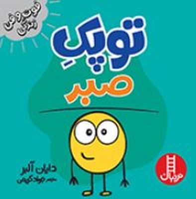 توپک صبر(فوت و فن زندگی)