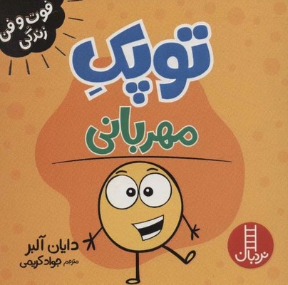 توپک مهربانی(فوت و فن زندگی)