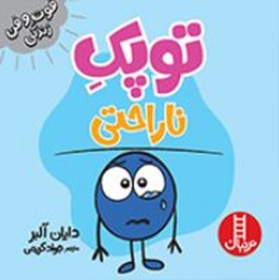 توپک ناراحتی(فوت و فن زندگی)
