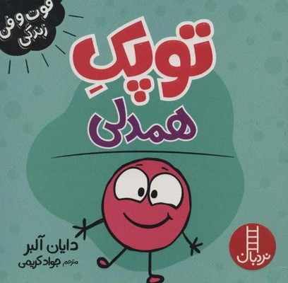 توپک همدلی (فوت و فن زندگی)