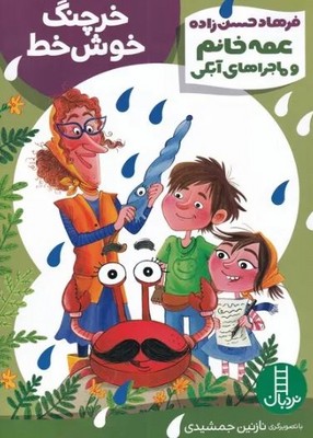 خرچنگ خوش خط(عمه خانم و ماجراهای آبکی)