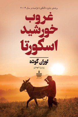 غروب خورشید اسکورتا