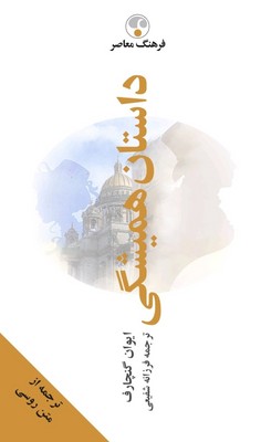 داستان همیشگی 