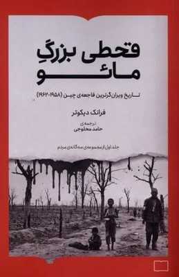 قحطی بزرگ مائو