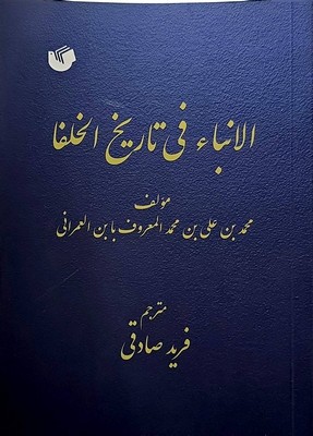 الانبا فی تاریخ الخلفا