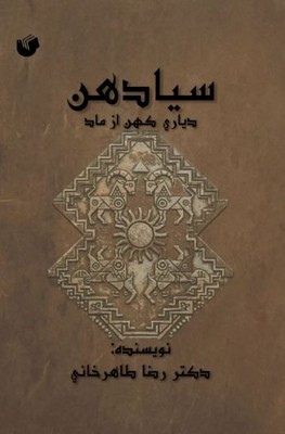 سیادهن دیاری کهن از ماد