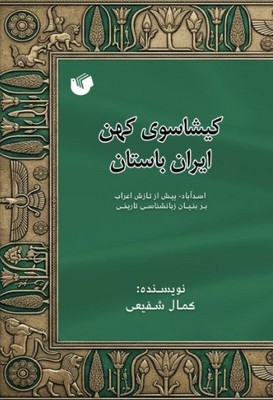 کیشاسوی کهن ایران باستان