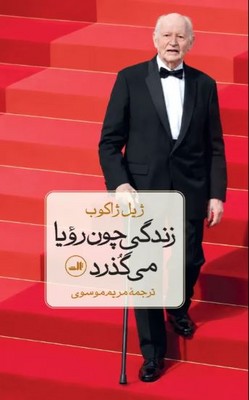 زندگی چون رویا می گذرد