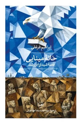 خانه مینایی(قصه شیدای ابن عربی)