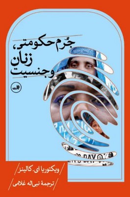 جرم حکومتی ، زنان و جنسیت