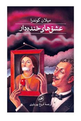 عشق های خنده دار