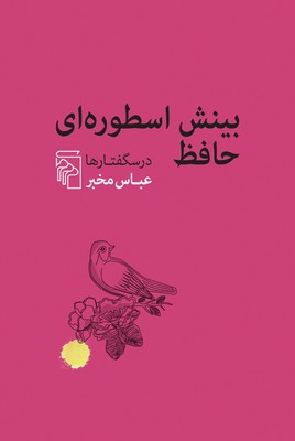 بینش اسطوره ای حافظ