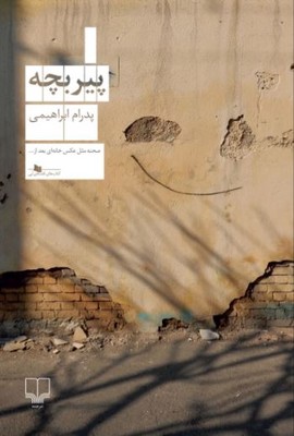 پیر بچه