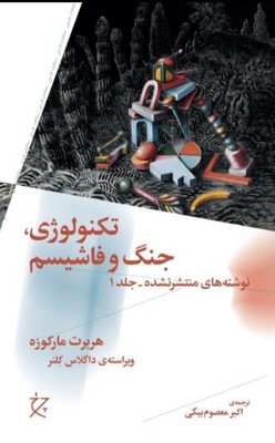تکونولوژی جنگ و فاشیسم(نوشته های منتشر نشده جلد 1)