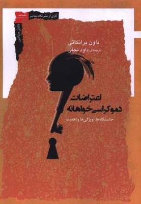 اعتراضات دموکراسی خواهانه