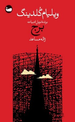 برج