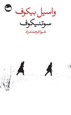 سوتنیکوف