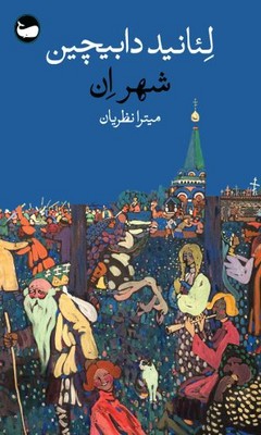 شهر ان