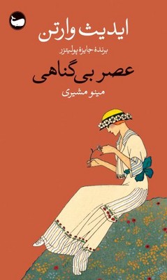 عصر بی گناهی
