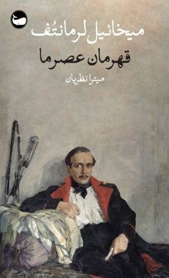 قهرمان عصر ما