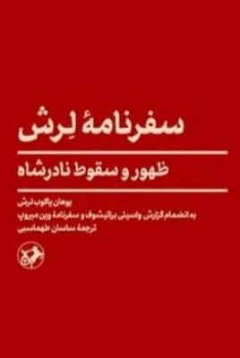سفرنامه لرش(ظهور و سقوط نادر شاه)