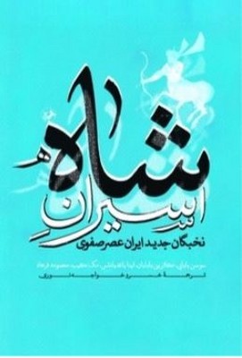 اسیران شاه(نخبگان جدید ایران عصر صفوی)