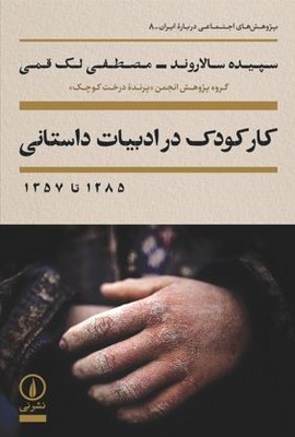 کار کودک در ادبیات داستانی 1285 تا 1357