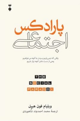 پارادکس اجتماعی