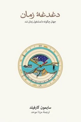 دغدغه زمان(جهان چگونه دلمشغول زمان شد)