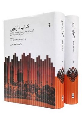 کتاب نارنجی 2 جلدی(گزارش های سیاسی وزارت خارجه روسیه تزاری درباره انقلاب مشروطیت ایران)