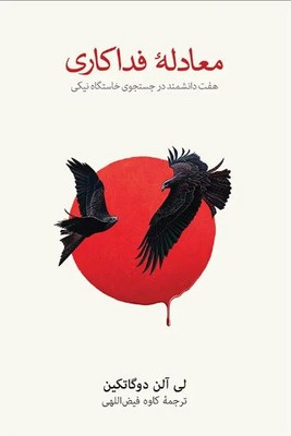 معادله فداکاری