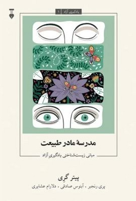 یادگیری آزاد 1(مدرسه مادر طبیعت)