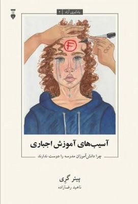 یادگیری آزاد 2(آسیب های آموزش اجباری)
