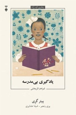 یادگیری آزاد3(یادگیری بی مدرسه)