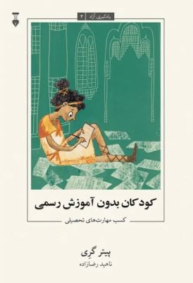 یادگیری آزاد 4(کودکان بدون آموزش رسمی)