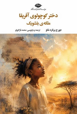 دختر کوچولوی آفریقا(ملکه ی بلشویک)