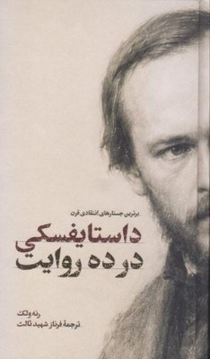 داستایفسکی در ده روایت