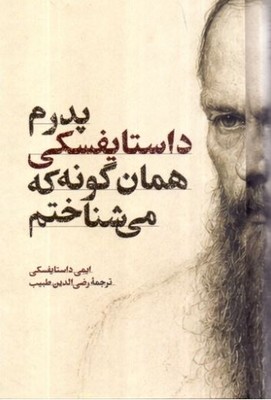 پدرم داستایفسکی همان گونه که می شناختم