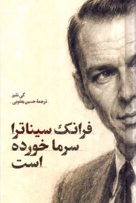فرانک سیناترا سرما خورده است