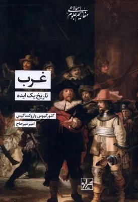 غرب تاریخ یک ایده