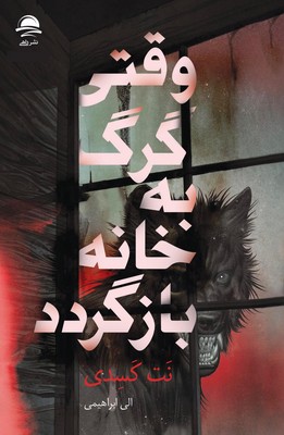 وقتی گرگ به خانه بازگردد