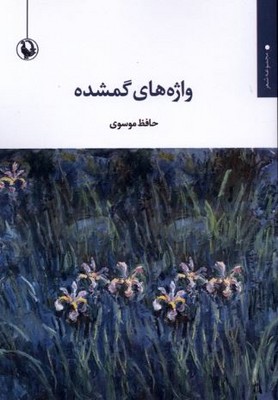 واژه های گمشده